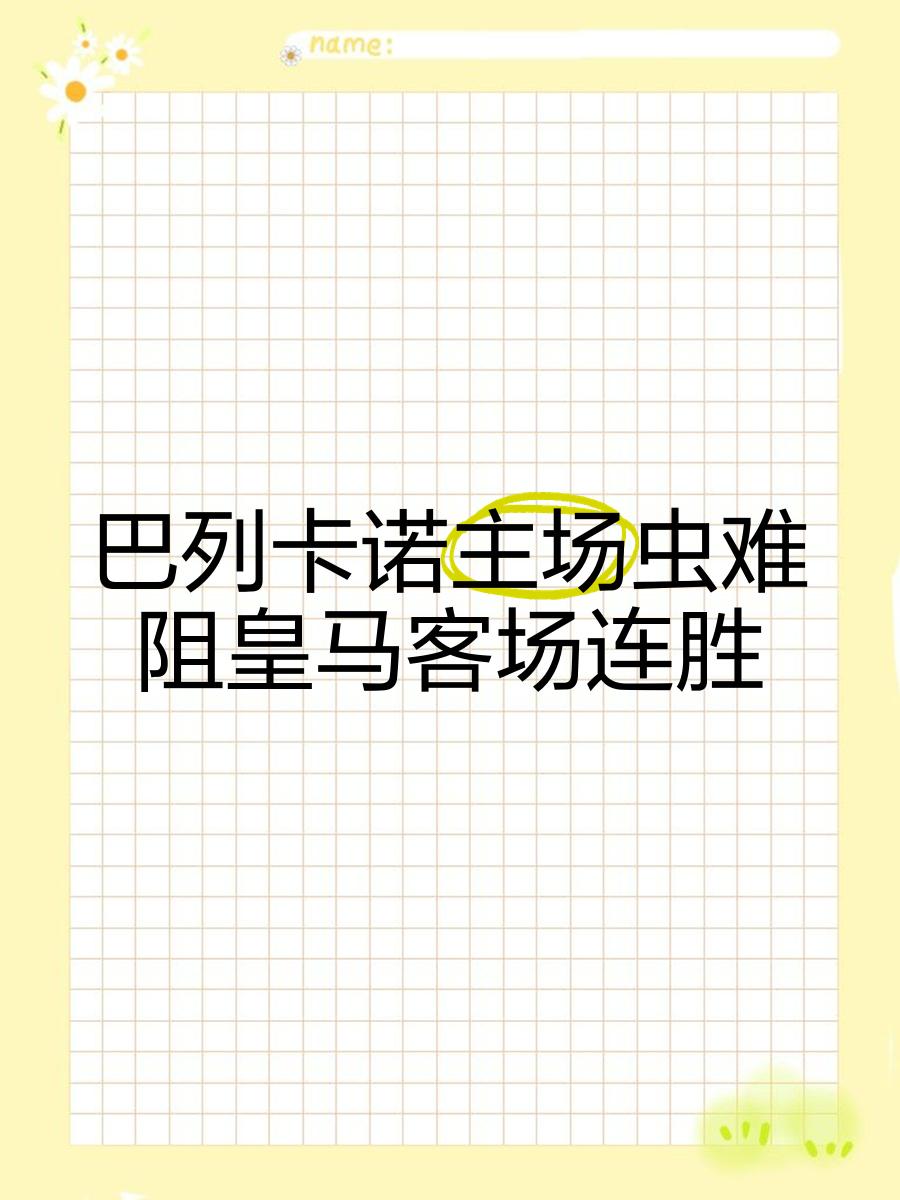巴列卡诺客场落败，需要强化防守的简单介绍