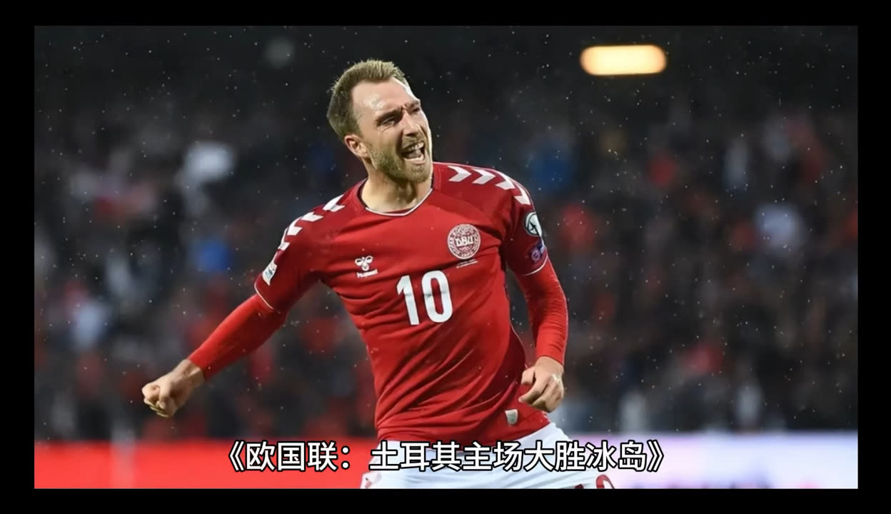 土耳其对阵冰岛，谁能占据场上优势